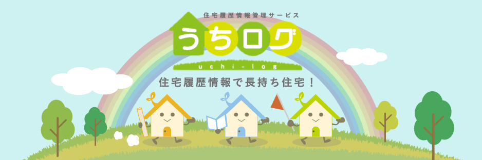 住宅履歴情報管理サービス　うちログuchi-log 住宅履歴情報で長持ち住宅！